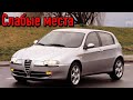 Alfa Romeo 147 недостатки авто с пробегом | Минусы и болячки Альфа Ромео 147