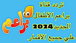 تردد قناة براعم الأطفال الجديد2024 علي جميع الأقمار