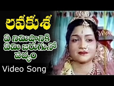 Ye Nimishaniki Yemi Jaruguno Video Song | Lava Kusa Telugu Movie | NTR | Anjali Devi | Ghantasala