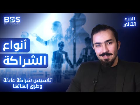 أنواع الشراكة والشراكة العادلة