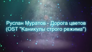 Михаил Избродин - Дорога цветов (OST "Каникулы строгого режима")