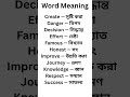 Daily English Vocabulary | Word Meaning Bangla | English to Bangla #englishlearningclass #english