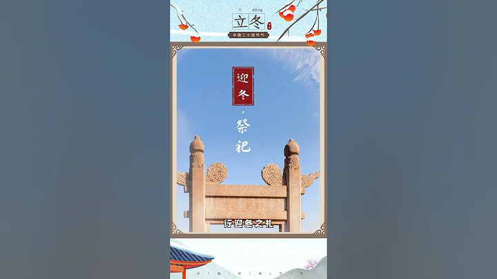 二十四节气之立冬：冬季第一个节气来了！愿所有美好都在这个冬天沉淀 | CCTV - 天天要闻