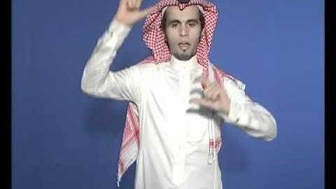 لغة الإشارة Arabic Sign Language : أذكار Remembrances - Invocations