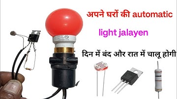 दिन में बंद रात में चालू | automatic light on off sensor | automatic street light