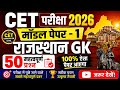 CET Rajasthan GK 2026/CET Online Classes 2026/CET Important questions 2026/CET gk model paper- 1