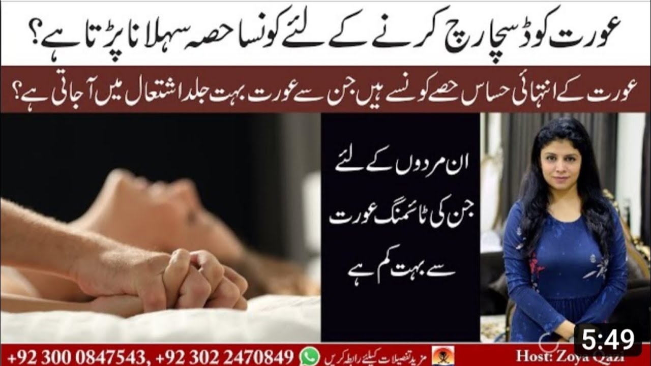 عورت کو ڈسچارج کرنے کے لیے کونسا حصہ سہلانہ پڑتا ہے Youtube 