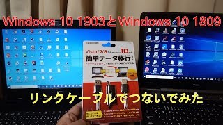 Windows 10 1903とWindows 10 1809をリンクケーブルでつないでみた　データ移行に役立つかも…