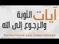 آيات التوبة والرجوع إلى الله احمد النفيس 