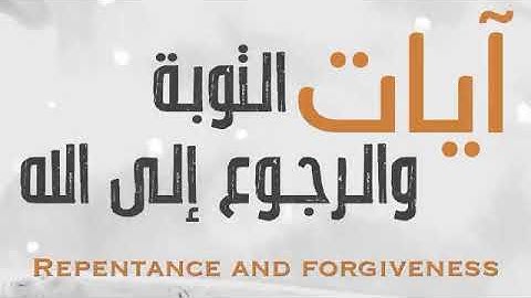 آيات التوبة والرجوع إلى الله || احمد النفيس