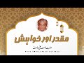 Muqadar aur khawahish  hazrat wasif ali wasif  audio bayan