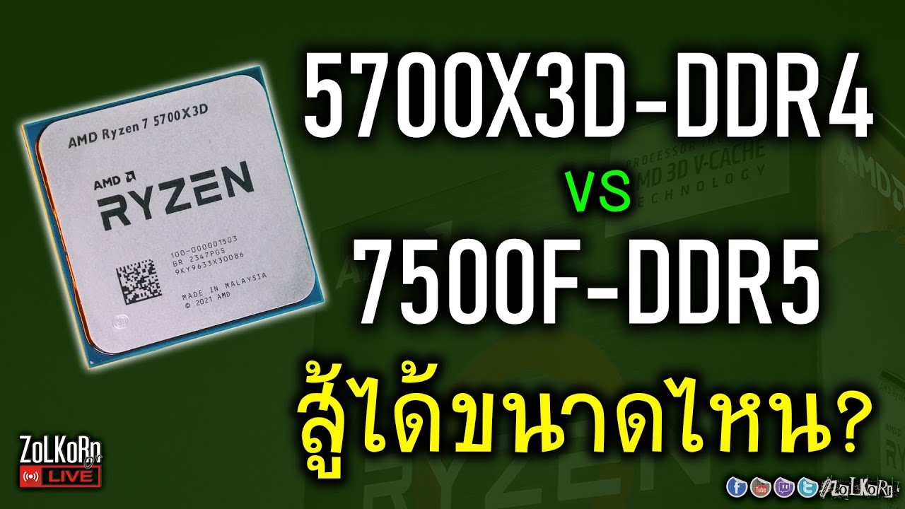 [Live]AM4 และ DDR4 ยังไปต่อได้ขนาดไหนกับ 5700X3D พอจะสู้ 7500F ได้ไหม? - ตอน 2 ปะทะ 7500F
