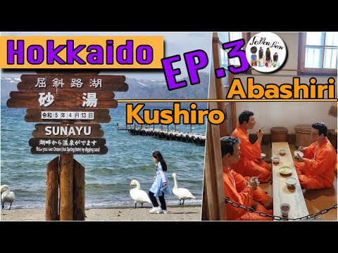 ฮอกไกโด Hokkaido เด อนเมษายน EP3 Abashiri Kushiro