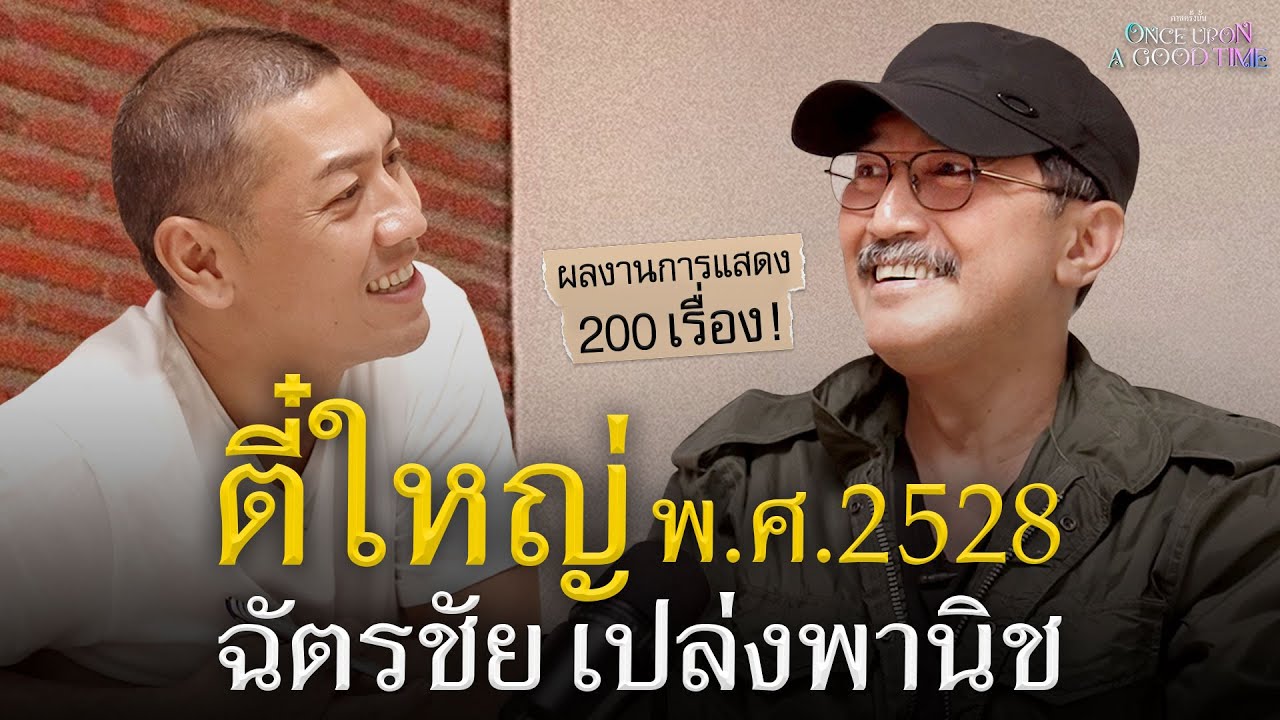 ย้อนรอยเบื้องหลังผลงานของตำนานพระเอกดังจากยุค 80s ฉัตรชัย เปล่งพานิช : Once Upon A Good Time