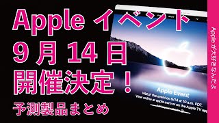 速報！Appleが9月14日にイベント開催を正式告知！発表されそうなものまとめ・iPhone 13？ Watch Series 7？