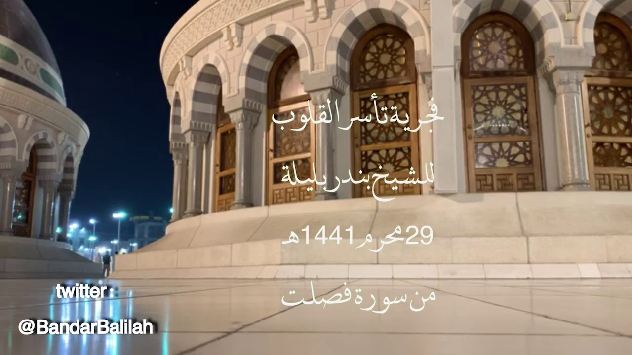 فجرية تأسر القلوب و تثلج الصدور للشيخ بندر بليلة من سورة فصلت 29 محرم 1441 هـ