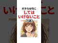 好きな女性にしてはいけないこと3選嫌われる行動とは？ #恋愛心理学 #恋愛 #shorts #恋愛テクニック #恋愛あるある