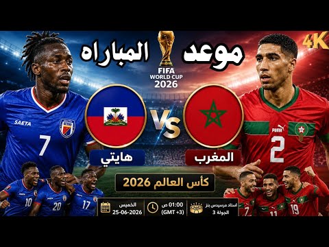 موعد مباراة المغرب وهايتي اليوم | القنوات الناقلة والتشكيل المتوقع | كأس العالم 2026 الجولة الثالثة