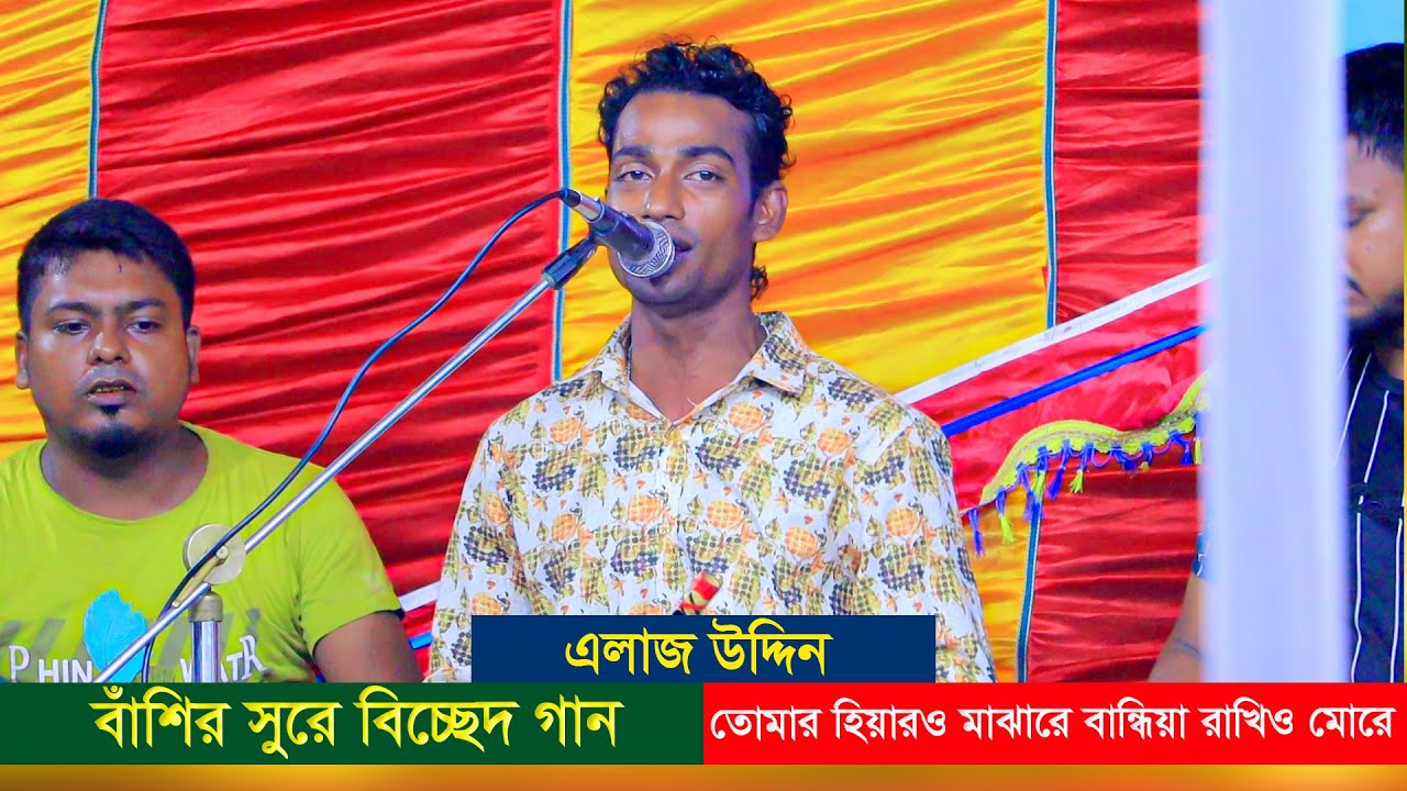 বাঁশির সুরে বিচ্ছেদ গান এলাজ উদ্দিন । তোমার হিয়ারও মাঝারে বান্ধিয়া ...