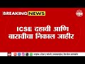 ICSE Result News | ICSE दहावी आणि बारावीचा निकाल जाहीर, मुलींनी मारली बाजी |  Marathi News