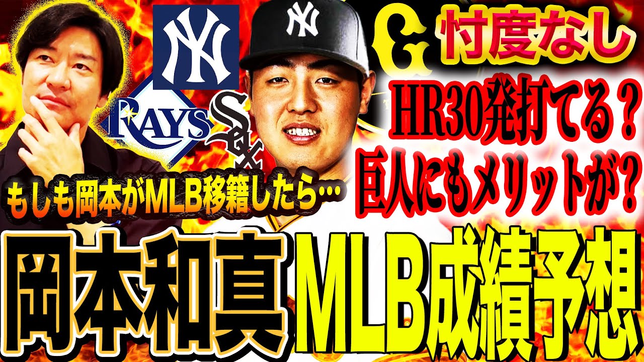 【大予想】『岡本ならMLBで30HR打てる』成功の鍵は〇〇対策‼︎岡本とMLB投手の相性は⁉︎岡本MLB移籍後の成績を元メジャー尚成が大胆予想【髙橋尚成プロ野球ニュース】
