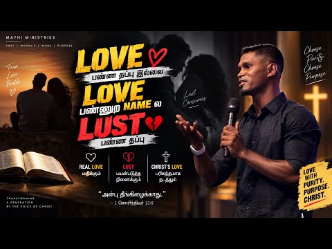 விபச்சாரம் செய்யாமல் காதலிப்பது தவறு இல்லை - விபாச்சாரம் தேவனுக்கு விரோதமான பகை 🤬 #பாவம்