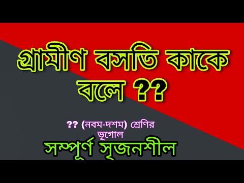 ভিডিও: বিক্ষিপ্ত বসতি বলতে কি বুঝ?