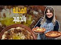 المجللة بالبندورة و بالجميد