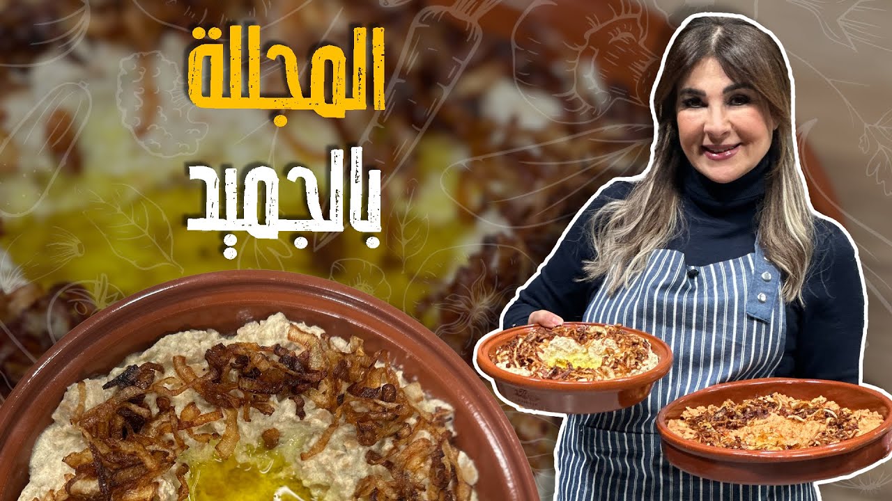 المجللة بالبندورة و  بالجميد 🤤🤤🤩