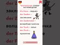 Ты не ведьма, если не знаешь эти немецкие слова! 🕷️
