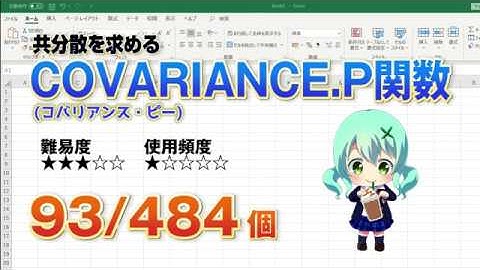 【Excel関数上級編】2つの数値の関係性を表す共分散を計算するCOVARIANCE.P （コバリアンス・ピー）関数