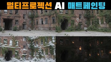 👍NUKE & AI👍  - 멀티카메라 프로젝션 , AI 매트페인팅 기법 #nukecompositing #aivfx