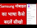 स मस ग म ब इल क भ ष क स बदल How To Change Language Of Samsung Mobile