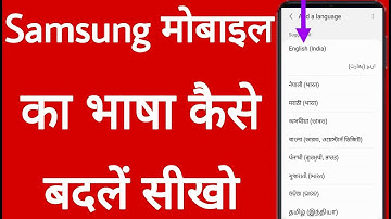 सैमसंग मोबाइल का भाषा कैसे बदलें // How to change language of samsung mobile