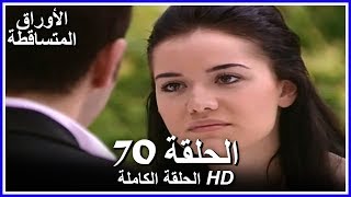 الأوراق المتساقطة الحلقة - 70  كاملة (مدبلجة بالعربية) Leaf Cast