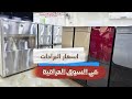 اسعار برادات الماء الستيل والعادي في السوق العراقي اسعار برادات الماء الستيل والعادي في السوق العراقي