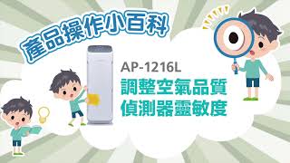 AP-1216L 調整偵測器靈敏度教學 