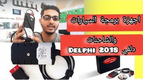 شرح اجهزة برمجة السيارات والشاحنات| Delphi دلفي 2018