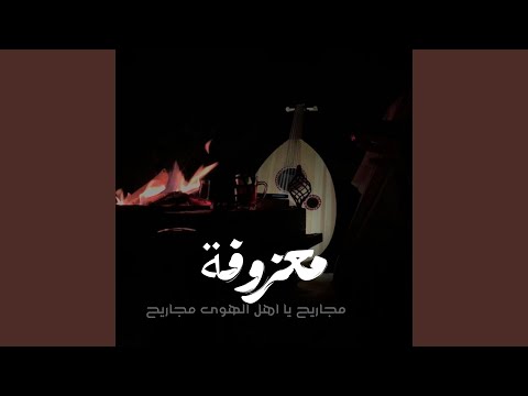 معزوفة مجاريح يا اهل الهوى مجاريح