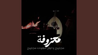 معزوفة مجاريح يا اهل الهوى مجاريح