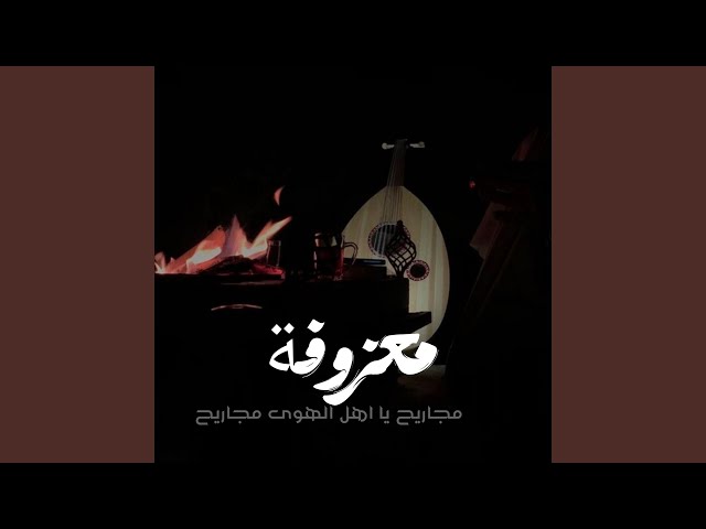 معزوفة مجاريح يا اهل الهوى مجاريح