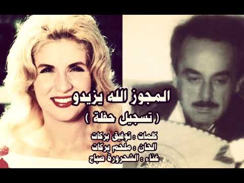 المجوز الله يزيدو حفلة صباح الحان الموسيقار ملحم بركات