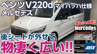 【広い！】ベンツの本気のミニバン「Vクラス（マイバッハカスタム）」の機能・装備の魅力を紹介！シートが外せて車中泊も楽々 趣味の相棒に！ [BENZ V-Class]
