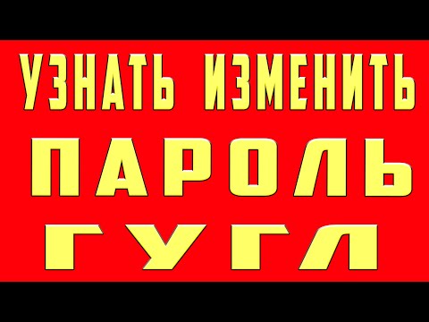 Как узнать пароль от гугл