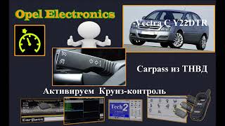 Opel. Vectra C Y22DTR. Читаем Carpass(Security code) из ТНВД PSG16. Активируем Круиз контроль .