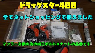 【必見】マフラー交換に必要な純正ボルト&ナットの品番！その他・・（ドラッグスター400）