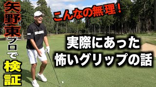力みの取れない、悪い構え方になる恐怖の持ち方を矢野プロに...。グリップ意識向上を目的とした実験コーナー☆