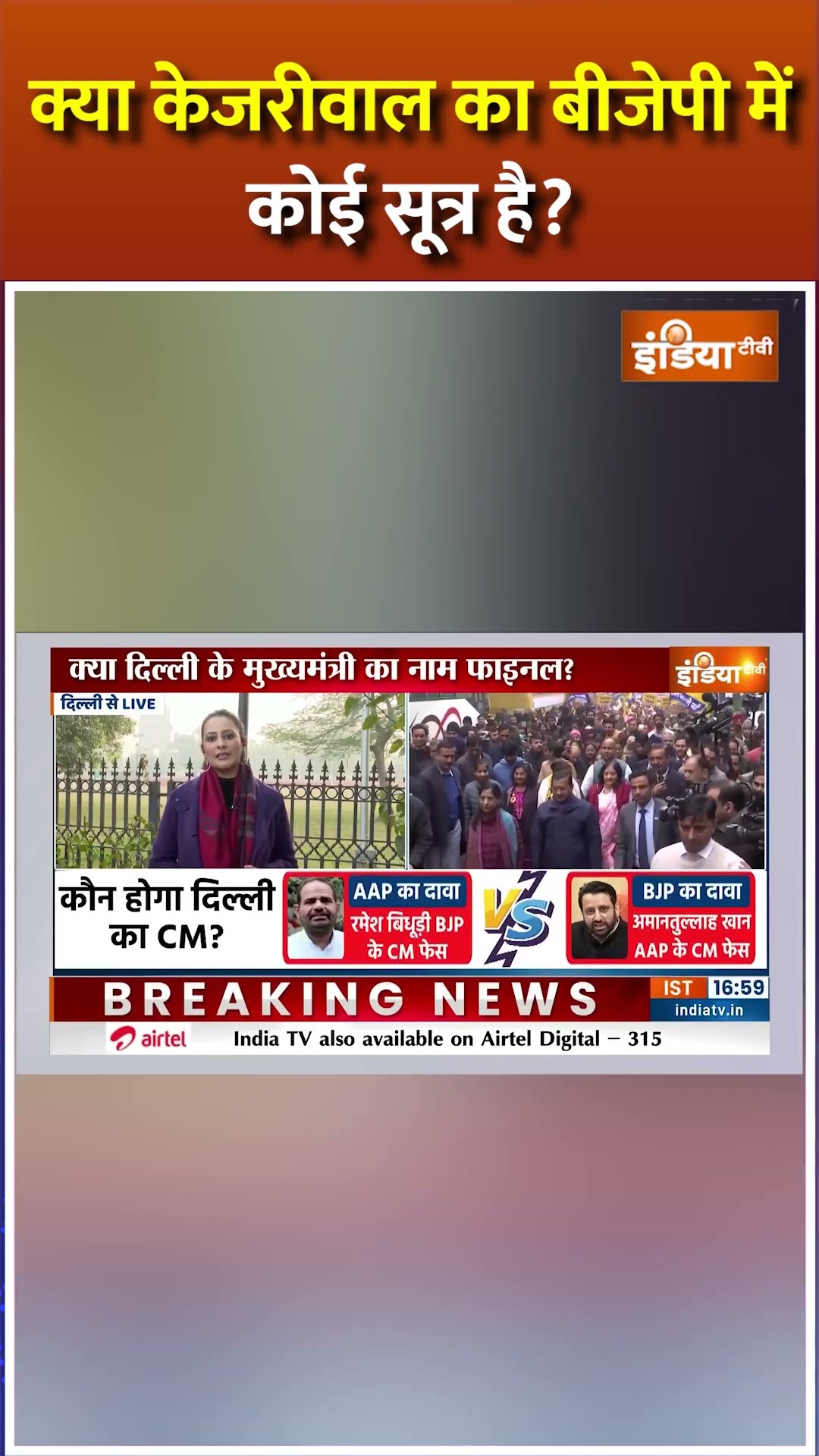 #arvindkejriwal vs #parveshverma कौन मारेगा बाजी...कौन बनेगा सीएम ? #delhielection2025 #shorts #bjp