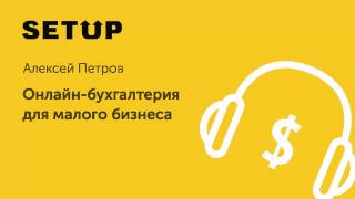 38. Онлайн-бухгалтерия для малого бизнеса. Алексей Петров, директор по продукту ООО «Мое Дело».(Подкаст о быстрой раскрутке бизнеса в интернете — подпишись бесплатно прямо сейчас! в iTunes https://itunes.apple.com/ru/pod..., 2015-09-04T13:29:20.000Z)