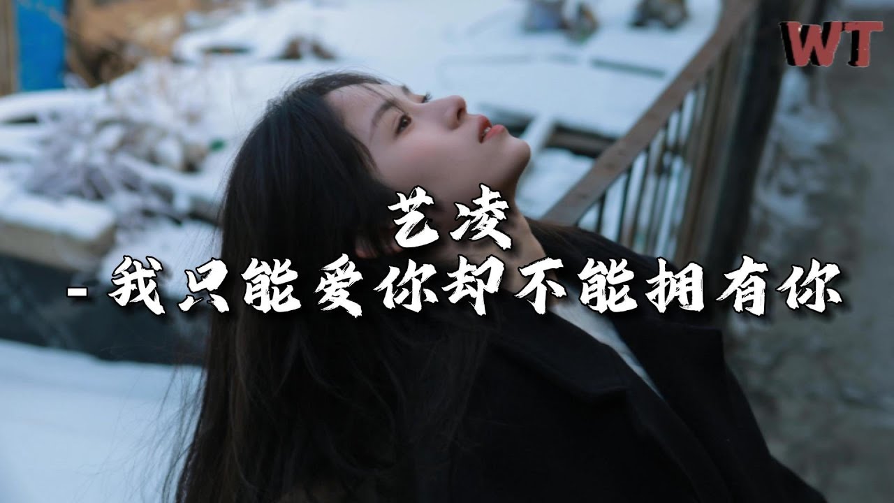 艺凌 - 我只能爱你却不能拥有你『让我怎么能甘心失去你,我只能爱你却不能拥有你。』【动态歌词MV】